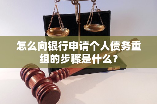 高陵怎么向银行申请个人债务重组的步骤是什么？